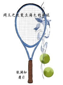 网王之改变立海大的命运