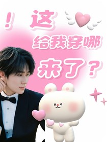 ？！这给我穿哪来了！