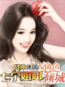 战神归隐七个姐姐绝世容颜