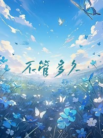 不管多久