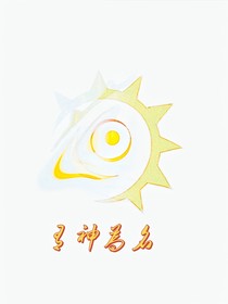 有神为名