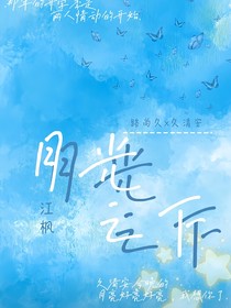 月光之下，我好想你