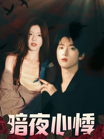 TNT：暗夜心悸