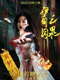 院人：伊甸園之果