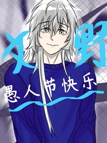 文野，愚人节快乐