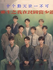 十個(gè)勤天重生之我在民國(guó)當(dāng)少爺