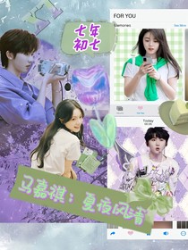 马嘉祺：夏夜风清