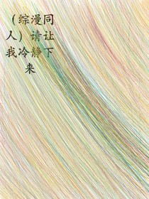 （综漫同人）请让我冷静下来