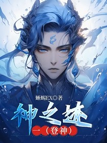 神之迹……一（登神）