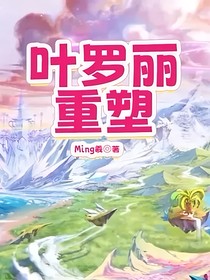 叶罗丽：重塑