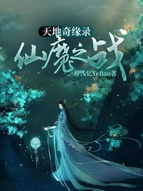 天地奇缘录：仙魔之战