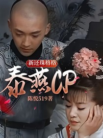 新还珠格格泰燕CP
