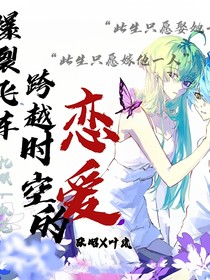 爆裂飞车X跨越时空的恋爱（今生缘）