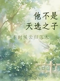 他不是天选之子