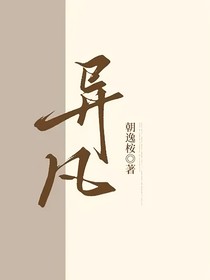 异凡