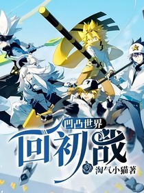 凹凸世界：回初戰(zhàn)