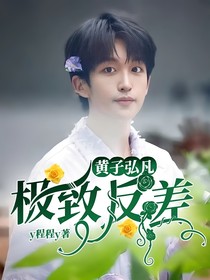 黃子弘凡：極致反差