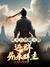 诸天万界聊天群，进群先杀群主