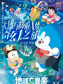 大雄与哆啦A梦奇幻之旅