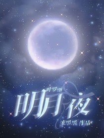 叶罗丽：明月夜