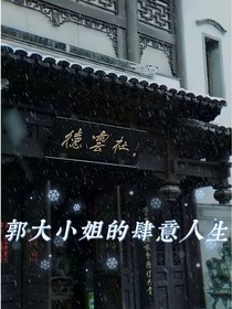德云社：郭大小姐的肆意人生