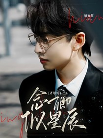 齐思钧：念卿似星辰