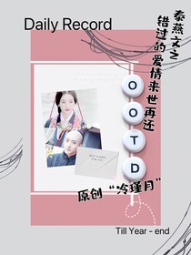 泰燕文之错过的爱情来世再还