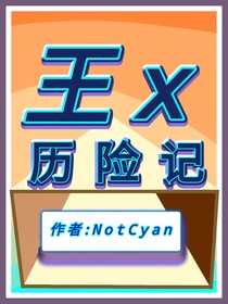 王x历险记