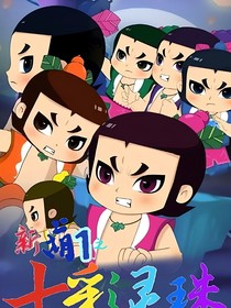 新葫：七彩灵珠