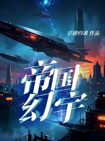 帝国幻宇