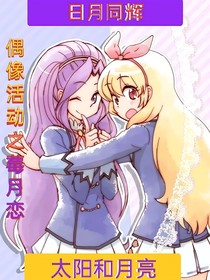 偶像活动之莓月恋（太阳月亮）