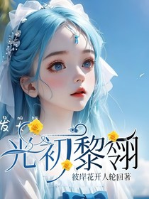 光初黎翎