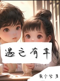 遇之有幸2