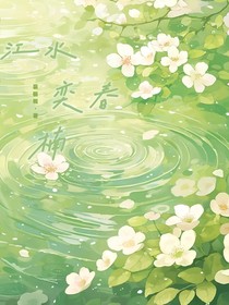 江水奕春楠