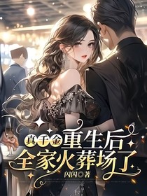 真千金重生后家人后悔了