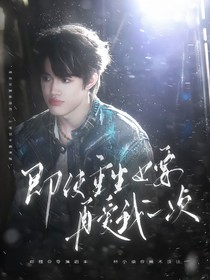 張極：即使重生也要再愛我一次