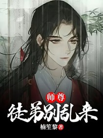 师尊：徒弟别乱来