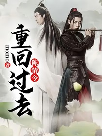 陈情令：重回过去