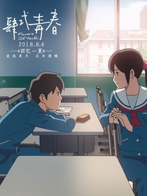 青春少年时的遗憾