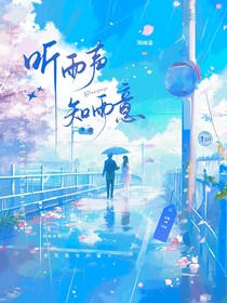 听雨声，知雨意