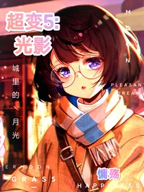 超變5：光影