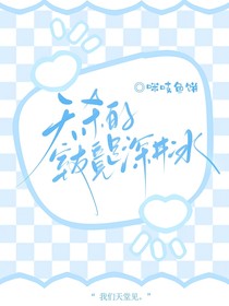 天杀的，室友竟是深井冰？！