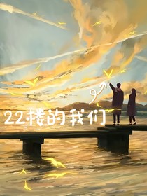 22樓的我們