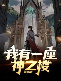 我我一座神之楼-d349