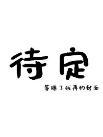 错位世界的修复者
