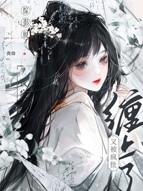 综影视：又被疯批缠上了