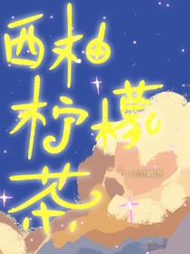 西柚柠梦茶
