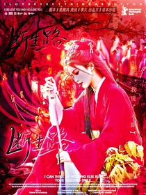 少年白马醉春风：断生路
