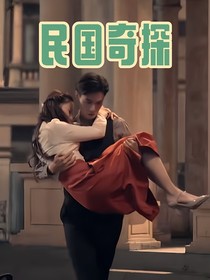 民国奇探（邹静）