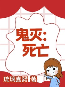 鬼灭：死亡